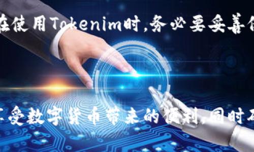 ziaotiTokenim转账是否能被查到？法律与隐私解析/ziaoti
Tokenim, 转账, 匿名性/guanjianci

在当今数字货币迅猛发展的时代，Tokenim等去中心化金融平台越来越受到用户的青睐。然而，这些平台的使用也引发了一系列关于转账可追溯性、隐私保护与法律监管方面的问题。本文将深入探讨Tokenim转账是否能够被查询到的问题，并为读者提供丰富的背景知识和相关分析。

### 一、Tokenim平台的概述

Tokenim是一种基于区块链技术的去中心化金融平台，旨在为用户提供便捷、快捷的数字资产转账服务。与传统金融系统不同，Tokenim的核心理念在于去中心化，这意味着用户的资金和个人信息并不存储在中心化的服务器上，而是分布在网络中的多个节点上。这种设计带来了很多好处，比如降低了交易成本和提高了交易速度，但同时也引发了用户对交易隐私和安全性的担忧。

### 二、Tokenim转账的基本原理

在Tokenim上，用户可以通过数字钱包进行资产转移。每一次转账都会在区块链上生成一个唯一的交易记录，包含发送方和接收方的地址以及交易金额等基本信息。这些交易记录是公开透明的，任何人都可以通过区块链浏览器查询到这些信息。然而，交易的参与者的真实身份并不会直接显示在区块链上，从而提供了一定程度的匿名性。

### 三、Tokenim转账是否可追溯？

尽管Tokenim转账保障了用户的隐私，但是实际上这些交易是可以被追溯的。区块链的本质是一种公开的分布式账本，虽然用户的地址是加密的，但一旦这些地址与用户的身份信息相关联，交易记录就可以被追踪。因此，Tokenim的转账虽然在技术上实现了匿名性，但如果用户不注意自己的隐私保护，依然有可能被追踪到。

### 四、隐私保护与法律责任的平衡

在使用Tokenim等去中心化金融平台时，用户需要时刻保持警惕，合理保护自己的隐私。同时，也需要意识到法律对于数字货币的监管越来越严格。各国金融监管机构纷纷出台法规，以对抗洗钱、恐怖融资等不法行为。在这种背景下，用户在享受Tokenim带来的便利的同时，也必须了解和遵循相关法律法规，避免因使用不当而承担法律责任。

### 五、可能相关的问题

#### 1. Tokenim如何保护用户隐私？

Tokenim通过技术手段和去中心化设计来保护用户隐私。首先，它不要求用户提供身份信息，以保证入驻用户的匿名性。其次，Tokenim使用了多种加密技术，保证交易数据的安全性。此外，一些Tokenim平台提供混淆服务，用户可以选择将其交易与其他交易混合，从而进一步增强隐私保护。然而，用户在使用这类服务时，仍需关注其合法性和安全性。

#### 2. Tokenim与中央银行数字货币（CBDC）的关系是什么？

中央银行数字货币（CBDC）与Tokenim等去中心化金融平台在功能和作用上有很大的不同。CBDC是由国家中央银行发行的法定数字货币，旨在向公众提供一种官方的、稳定的数字货币。而Tokenim则是基于去中心化理念的金融平台，用户可以自由交易和转账，且没有国家机构的监管。虽然两者都在数字支付领域占有重要位置，但它们的性质、目标和监管模式却截然不同。

#### 3. 用户如何判断Tokenim的安全性？

判断Tokenim的安全性可以从多个方面入手。首先，用户应查看该平台的技术架构和安全机制，如是否使用了多重签名、冷存储等技术。其次，用户可以关注平台的社区活跃度和用户反馈，这是评估其信誉的重要指标。此外，了解Tokenim的合规情况，如是否获得相关法律法规的认可，也有助于用户判断其安全性。在此基础上，用户需时刻保持警惕，确保自身资产安全。

#### 4. 在Tokenim转账时，如何保障个人信息不被泄露？

为了保障个人信息在Tokenim转账中的安全，用户需采取一系列措施。首先，尽量使用不含个人信息的地址进行交易，不要将真实身份与Tokenim地址直接关联。其次，在进行转账时，尽量使用混淆服务或使用多个地址分散资产，从而增加追踪难度。最后，要定期更新自己的钱包安全措施，避免因漏洞被黑客攻击，同时注意对交易细节的保密，不随意透露交易信息。

#### 5. 如果Tokenim被关闭，用户的资产如何保证？

在Tokenim等去中心化平台上，用户的资产通常存储在用户自己的数字钱包中，而不是平台的账户内。即使Tokenim关闭，只要用户依然拥有私钥，他们的资产就不会丢失。因此，用户在使用Tokenim时，务必要妥善保存私钥，并定期备份。同时，也可以考虑将资产分散存储在不同的钱包中，从而降低风险。此外，用户应关注Tokenim的官方动态，了解平台的运行状态，以便及时作出资产配置的调整。

### 结论

在Tokenim等去中心化金融平台上进行转账时，用户应坚持安全与隐私保护原则，合理使用这些技术，遵循法律法规，防止不必要的风险。通过学习和掌握相关知识，用户可以更好地享受数字货币带来的便利，同时确保自身资产的安全与合法性。
