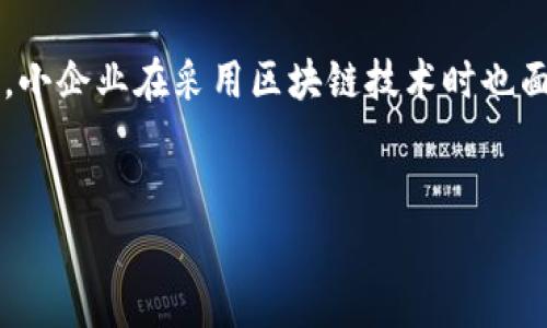 区块链：不仅仅是炒币自嗨的技术，背后的真实应用与未来潜力
keywords区块链, 投资, 应用/keywords

引言
在过去几年中，区块链技术引起了全球范围的关注，尤其是在加密货币市场的快速崛起之后。许多人以为区块链只是一种炒币的工具，因此它的价值与重要性常常被低估。然而，实际上，区块链的应用远不止于此，其背后的技术特性和潜在应用正在改变多个行业的游戏规则。

区块链的基本概念
区块链是一个去中心化的、分布式的数字账本，允许多方无信任地共享和记录交易。在这个系统中，每一个交易都被打包到一个“区块”中，然后通过复杂的加密算法将其连接到前一个区块，形成一个链条，确保数据的安全和不可篡改。这一技术确保了透明度和信任，使得参与者能够在没有中介的情况下进行交易。

区块链与加密货币的关系
不少人将区块链等同于比特币或其它加密货币，这是对这项技术的误解。虽然加密货币是区块链技术的一个显著应用，但区块链的潜在用途不仅限于金融领域。实际上，各行各业都在探索如何利用区块链来提高效率、降低成本和促进信任。

区块链的实际应用
区块链技术正在众多领域发挥作用，以下是一些具体的应用示例：
ul
listrong供应链管理：/strong通过使用区块链，企业可以实时追踪产品从生产到销售的全过程。这样不仅提高了透明度，还能减轻假冒伪劣产品的风险。/li
listrong医疗健康：/strong区块链可以安全地存储病人的健康记录，并确保在不同医疗机构之间的高效数据交换，保护病人的隐私。/li
listrong金融服务：/strong区块链技术能够简化支付链条，减少交易时间和费用，提高跨境支付的效率。/li
listrong数字身份：/strong区块链可以用于创建安全、高效的数字身份验证系统，帮助用户管理自己的个人信息。/li
/ul

区块链的未来潜力
随着技术的成熟和应用场景的扩展，区块链的未来潜力非常巨大。企业正在慢慢意识到这项技术的优势，并开始积极投资有关区块链的研究和开发。无论是解决信任问题，还是提升效率，区块链都将成为未来商业运营的重要组成部分。

常见问题与解答
以下是关于区块链和加密货币的一些常见问题及其详细解答：

1. 区块链的安全性如何保证？
区块链的安全性主要依赖于以下几个方面：首先，区块链使用了强大的加密技术，以确保数据的安全性和保密性。每个区块中的交易信息都经过哈希计算，因此即使少量数据被篡改，整个区块的哈希值也会发生变化，从而可立即被发现。其次，区块链是去中心化的，每个节点都保存着完整的区块链副本，这意味着攻击者需要控制51%的网络才能成功篡改数据，这是几乎不可能实现的。此外，区块链网络中的共识机制，如工作量证明（Proof of Work）或权益证明（Proof of Stake），也进一步增强了安全性。在此机制下，节点必须通过解决复杂的数学问题获得参与验证交易的机会，进一步增加了篡改的难度。因此，区块链在数据存储和处理的安全性上具有显著优势。

2. 区块链会取代传统金融体系吗？
虽然区块链技术在金融领域已经展现出了巨大的潜力，但要全面取代传统金融体系仍然面临诸多挑战。首先，监管问题是各国政府担忧的重要方面。许多国家对加密货币持谨慎态度，并致力于建立符合国家法律的监管框架。其次，尽管区块链能降低交易成本，但实施这一技术的企业需要进行相应的技术培训和系统更新，这对于一些保守的金融机构来说可能是一种阻力。此外，用户体验也是一个瓶颈，与传统金融服务相比，区块链技术在用户界面上还需要进一步。尽管如此，区块链仍将在金融行业内逐步增长并带来改变，哪些金融服务在未来会被区块链取代，还需时间的检验。

3. 如何投资区块链技术？
投资区块链技术可以通过多种方式，首先是购买加密货币，如比特币、以太坊等，作为对这一技术发展的直接投资。此外，投资者也可以关注那些正在应用区块链技术的公司，购买他们的股票。这些公司可能在供应链管理、医疗、物流等领域中应用区块链，具有增长潜力。另一个值得关注的领域是区块链初创公司，可以通过风险投资或众筹平台进行投资。需要注意的是，区块链领域依旧处于快速变化和发展的阶段，所以投资者在投资前必须进行充分的市场研究。总之，投资区块链技术可以带来机会，也伴随着风险，关键在于投资决策的全面分析。

4. 区块链在其他领域的应用有哪些？
除了金融领域，区块链的应用几乎涵盖了各个行业。例如，在农业领域，区块链可以追踪食品的来源，确保其安全性和真实性。在教育领域，区块链可以用于记录学位和证书，降低伪造风险。在房地产行业，区块链技术可以简化房产交易流程，通过智能合约实现自动交易，减少中介费用。此外，艺术品市场的诸多问题，如真伪鉴定和所有权转移，可以通过区块链技术得到有效解决。随着技术的不断发展，未来可能会出现更多与区块链相关的破坏性应用，这无疑会推动各行业的变革。

5. 区块链技术对于小企业有什么影响？
对于小企业而言，区块链技术带来了许多机会与挑战。一方面，区块链可以帮助小企业降低运营成本，改善供应链管理，增强透明度，提升客户信任。例如，小企业可以通过区块链技术追溯原材料来源，从而向客户证明其产品的质量。此外，使用智能合约，小企业可以实现自动化交易，减少人力资源的浪费。然而，另一方面，小企业在采用区块链技术时也面临技术壁垒和资金限制。由于缺乏相关知识和技能，小企业可能在初期投入较大成本用于技术基础设施的建设。因此，小企业在考虑采用区块链技术时，需要权衡相关的成本和收益，做好充分的准备。

结语
总之，区块链技术绝不仅仅是炒币的工具，它所带来的应用和变革潜力值得我们深入研究与探索。无论是在金融领域，还是在其它行业，区块链都在不断促进创新，帮助企业提升效率并建立信任。无论是投资者、企业，还是普通消费者，都应该关注这项技术的进步和应用前景，以把握未来的发展机会。