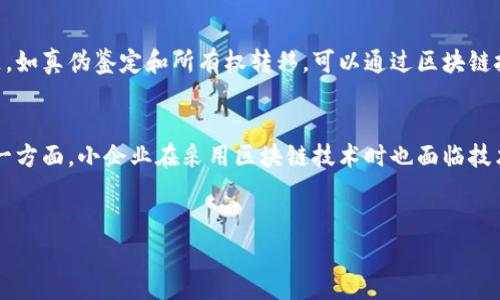 区块链：不仅仅是炒币自嗨的技术，背后的真实应用与未来潜力
keywords区块链, 投资, 应用/keywords

引言
在过去几年中，区块链技术引起了全球范围的关注，尤其是在加密货币市场的快速崛起之后。许多人以为区块链只是一种炒币的工具，因此它的价值与重要性常常被低估。然而，实际上，区块链的应用远不止于此，其背后的技术特性和潜在应用正在改变多个行业的游戏规则。

区块链的基本概念
区块链是一个去中心化的、分布式的数字账本，允许多方无信任地共享和记录交易。在这个系统中，每一个交易都被打包到一个“区块”中，然后通过复杂的加密算法将其连接到前一个区块，形成一个链条，确保数据的安全和不可篡改。这一技术确保了透明度和信任，使得参与者能够在没有中介的情况下进行交易。

区块链与加密货币的关系
不少人将区块链等同于比特币或其它加密货币，这是对这项技术的误解。虽然加密货币是区块链技术的一个显著应用，但区块链的潜在用途不仅限于金融领域。实际上，各行各业都在探索如何利用区块链来提高效率、降低成本和促进信任。

区块链的实际应用
区块链技术正在众多领域发挥作用，以下是一些具体的应用示例：
ul
listrong供应链管理：/strong通过使用区块链，企业可以实时追踪产品从生产到销售的全过程。这样不仅提高了透明度，还能减轻假冒伪劣产品的风险。/li
listrong医疗健康：/strong区块链可以安全地存储病人的健康记录，并确保在不同医疗机构之间的高效数据交换，保护病人的隐私。/li
listrong金融服务：/strong区块链技术能够简化支付链条，减少交易时间和费用，提高跨境支付的效率。/li
listrong数字身份：/strong区块链可以用于创建安全、高效的数字身份验证系统，帮助用户管理自己的个人信息。/li
/ul

区块链的未来潜力
随着技术的成熟和应用场景的扩展，区块链的未来潜力非常巨大。企业正在慢慢意识到这项技术的优势，并开始积极投资有关区块链的研究和开发。无论是解决信任问题，还是提升效率，区块链都将成为未来商业运营的重要组成部分。

常见问题与解答
以下是关于区块链和加密货币的一些常见问题及其详细解答：

1. 区块链的安全性如何保证？
区块链的安全性主要依赖于以下几个方面：首先，区块链使用了强大的加密技术，以确保数据的安全性和保密性。每个区块中的交易信息都经过哈希计算，因此即使少量数据被篡改，整个区块的哈希值也会发生变化，从而可立即被发现。其次，区块链是去中心化的，每个节点都保存着完整的区块链副本，这意味着攻击者需要控制51%的网络才能成功篡改数据，这是几乎不可能实现的。此外，区块链网络中的共识机制，如工作量证明（Proof of Work）或权益证明（Proof of Stake），也进一步增强了安全性。在此机制下，节点必须通过解决复杂的数学问题获得参与验证交易的机会，进一步增加了篡改的难度。因此，区块链在数据存储和处理的安全性上具有显著优势。

2. 区块链会取代传统金融体系吗？
虽然区块链技术在金融领域已经展现出了巨大的潜力，但要全面取代传统金融体系仍然面临诸多挑战。首先，监管问题是各国政府担忧的重要方面。许多国家对加密货币持谨慎态度，并致力于建立符合国家法律的监管框架。其次，尽管区块链能降低交易成本，但实施这一技术的企业需要进行相应的技术培训和系统更新，这对于一些保守的金融机构来说可能是一种阻力。此外，用户体验也是一个瓶颈，与传统金融服务相比，区块链技术在用户界面上还需要进一步。尽管如此，区块链仍将在金融行业内逐步增长并带来改变，哪些金融服务在未来会被区块链取代，还需时间的检验。

3. 如何投资区块链技术？
投资区块链技术可以通过多种方式，首先是购买加密货币，如比特币、以太坊等，作为对这一技术发展的直接投资。此外，投资者也可以关注那些正在应用区块链技术的公司，购买他们的股票。这些公司可能在供应链管理、医疗、物流等领域中应用区块链，具有增长潜力。另一个值得关注的领域是区块链初创公司，可以通过风险投资或众筹平台进行投资。需要注意的是，区块链领域依旧处于快速变化和发展的阶段，所以投资者在投资前必须进行充分的市场研究。总之，投资区块链技术可以带来机会，也伴随着风险，关键在于投资决策的全面分析。

4. 区块链在其他领域的应用有哪些？
除了金融领域，区块链的应用几乎涵盖了各个行业。例如，在农业领域，区块链可以追踪食品的来源，确保其安全性和真实性。在教育领域，区块链可以用于记录学位和证书，降低伪造风险。在房地产行业，区块链技术可以简化房产交易流程，通过智能合约实现自动交易，减少中介费用。此外，艺术品市场的诸多问题，如真伪鉴定和所有权转移，可以通过区块链技术得到有效解决。随着技术的不断发展，未来可能会出现更多与区块链相关的破坏性应用，这无疑会推动各行业的变革。

5. 区块链技术对于小企业有什么影响？
对于小企业而言，区块链技术带来了许多机会与挑战。一方面，区块链可以帮助小企业降低运营成本，改善供应链管理，增强透明度，提升客户信任。例如，小企业可以通过区块链技术追溯原材料来源，从而向客户证明其产品的质量。此外，使用智能合约，小企业可以实现自动化交易，减少人力资源的浪费。然而，另一方面，小企业在采用区块链技术时也面临技术壁垒和资金限制。由于缺乏相关知识和技能，小企业可能在初期投入较大成本用于技术基础设施的建设。因此，小企业在考虑采用区块链技术时，需要权衡相关的成本和收益，做好充分的准备。

结语
总之，区块链技术绝不仅仅是炒币的工具，它所带来的应用和变革潜力值得我们深入研究与探索。无论是在金融领域，还是在其它行业，区块链都在不断促进创新，帮助企业提升效率并建立信任。无论是投资者、企业，还是普通消费者，都应该关注这项技术的进步和应用前景，以把握未来的发展机会。