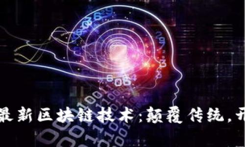 探索黑马最新区块链技术：颠覆传统，开启新未来
