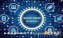 如何在国内成功下载Tokenim？完整指南
