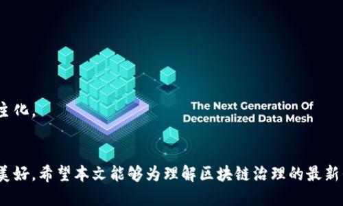 biao ti区块链治理最新信息：探索去中心化决策的未来/biao ti  
区块链, 治理, 去中心化/guanjianci  

引言
随着区块链技术的不断发展，治理结构也越来越受到关注。区块链治理不仅涉及到技术实现，更涉及到社会、经济和法律等多方面的协调与决策。尤其是在去中心化这一理念的影响下，传统的治理方式正在经历革命性的变革。本文将详细探讨区块链治理的最新信息，以及它在未来的潜在影响。

区块链治理的定义与背景
区块链治理是指在区块链网络中，如何进行决策、规则制定和合规执行的机制。这种治理方式不仅包括技术层面的问题，如协议的共识机制，还涉及社区治理、经济激励等层面的考量。自比特币问世以来，区块链的治理问题便越来越受到关注，尤其是那些大型项目，比如以太坊、波卡等，它们在治理方面采取了不同的策略。

区块链由于其去中心化的特性，使得传统的集中式治理方式难以行之有效。为此，一些项目开始探索利用去中心化自治组织（DAO）、智能合约以及票务系统等手段，构建更为有效的治理框架。

去中心化治理的优势
去中心化治理的优势主要体现在以下几个方面：
ul
    li透明性：所有的决策过程都在区块链上公开，可以追溯，从而增强信任。/li
    li公平性：参与者可通过投票等方式进行治理，避免了权力集中导致的不公正现象。/li
    li灵活性：项目可以根据社区的反馈及时调整决策，形成动态的治理机制。/li
/ul

区块链治理的最新趋势
近年来，区块链治理领域有几个显著的趋势：

h41. 多链治理的兴起/h4
随着跨链技术的发展，各个区块链平台之间的互操作性日益增强。这导致了多链治理的兴起，项目需要考虑如何在多个链上进行有效治理。

h42. DAO的快速发展/h4
去中心化自治组织（DAO）是区块链治理的重要形式之一。DAO是通过智能合约构建，所有成员可以参与决策，提高治理效率和参与度。

h43. 引入更多经济激励机制/h4
为了鼓励社区参与，许多项目开始设立一系列经济激励机制，例如治理代币、奖励制度等，提升参与者的收益，同时也为决策的合理性提供经济保障。

相关问题讨论
在讨论区块链治理的最新信息时，以下五个问题也非常值得深入探讨：

问题1：如何确保区块链治理的透明性？
透明性是区块链治理的一个核心优点。在区块链网络中，所有的交易和决策记录都会被存储在一个公开的账本上，所有参与者都能够实时查看。然而，仅仅依靠技术手段并不足以确保治理的透明性。如何在社区中强化这种透明性，仍然是一个亟待解决的问题。

h4增强透明性的措施/h4
1. 实时数据公开：项目方应建立数据可视化面板，实时展示治理过程、投票情况以及决策结果等。
2. 社区参与：鼓励社区成员参与治理过程，定期举办线上会议，扩大众对治理透明性的认知。
3. 外部审计：引入第三方机构进行定期审计，以便确认治理过程的合规性和透明度。

h4案例分析/h4
以以太坊为例，其治理过程虽然在社区中是公开的，但由于存在信息不对称，导致一些社区成员对决策产生质疑。因此，进一步增强透明度，吸引更多参与者关注治理过程，将是其未来发展的重要方向。

问题2：去中心化治理是否会导致决策效率下降？
去中心化治理虽然引入了更多参与者，但也可能导致决策过程变得更加繁琐，从而影响效率。如何平衡治理的参与度与决策效率，是去中心化治理面临的一大挑战。

h4效率与参与的平衡/h4
1. 快速通道机制：一些项目开始引入快速通道机制，对于某些紧急决策，可以指定少数核心成员快速投票。
2. 层级治理：通过建立多层级治理结构，分级决策将有助于提高整体决策效率。
3. 定期审议机制：建立审议时间窗口，对于主要决策，定期对外公布，允许社区进行讨论和反馈。

h4具体案例/h4
如波卡（Polkadot）的治理机制，通过设立理事会和公投的结合，确保大部分日常决策能够快速进行，而对于重大战略问题再进行社区广泛讨论，形成决策。

问题3：如何处理去中心化治理中的分歧？
在去中心化治理中，由于参与者背景不同，利益各异，势必会出现意见分歧。在这种情况下，如何有效管理和解决分歧，将是治理的一个重要课题。

h4管理分歧的策略/h4
1. 共识机制：选择合适的共识机制，鼓励不同利益方之间的对话与协商。
2. 中立第三方：引入中立的第三方组织，帮助调解各方的意见，促进决策的达成。
3. 分步推进：对于较有争议的决策，可以采用分步推进的方式，进行小范围的试验。

h4实例探讨/h4
以以太坊的“君士坦丁堡”升级为例，在社区中对于升级内容曾出现过较大分歧，但最终通过预先设立的提案和社区辩论成功达成一致，体现了去中心化治理在合法性与有效性上的平衡。

问题4：治理代币的设计如何影响治理效果？
治理代币作为参与区块链治理的工具，其设计直接影响到治理的公平性与有效性。在设计治理代币时，需要考虑其发行、分配和经济模型等因素。

h4治理代币的设计要素/h4
1. 发行模式：治理代币可以通过矿工奖励、空投等形式进行发行，不同的方式将影响到代币的分布和公平性。
2. 权重设计：代币的投票权重应考虑持有者的利益是否与网络的整体利益相匹配，避免权力集中。
3. 激励机制：设置合理的激励机制，使得参与者愿意参与治理，而不是仅仅追求短期利益。

h4分析与总结/h4
比如MakerDAO的治理代币MKR采用了一种独特的设计，持有者需要对决策负责，从而促使持有者关注协议的长期发展，而不是仅仅关注短期收益。

问题5：技术变革如何影响区块链治理的未来？
区块链技术的快速发展为治理结构的变革提供了强大动力。结合人工智能、物联网等新兴技术，未来的区块链治理将呈现出哪些新的面貌？

h4未来治理的技术趋势/h4
1. AI与区块链结合：通过智能合约和AI算法，实现自动化治理，提高决策的准确性和响应速度。
2. 数据驱动的决策：利用大数据分析技术，实时获取社区反馈和环境变化，辅助决策过程。
3. 远程协作：随着数字化工具的发展，全球范围内的协作治理将成为趋势，消除地域限制，提高参与度。

h4展望未来/h4
未来的区块链治理可能不仅仅局限于去中心化，自主智能化将成为新的方向。通过技术的深入结合，治理结构将变得更加高效、透明和民主化。

结论
区块链治理作为一个新兴的领域，正面临着诸多挑战与机遇。通过不断探索创新的治理机制、增强透明性和公平性，区块链的未来将更加美好。希望本文能够为理解区块链治理的最新信息提供有价值的视角和思考。