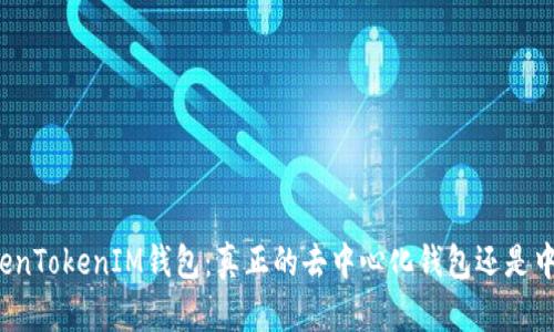 深入解析TokenTokenIM钱包：真正的去中心化钱包还是中心化替代品？