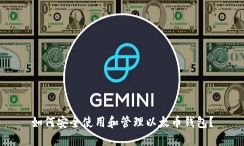 如何安全使用和管理以太币钱包？