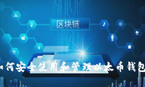 如何安全使用和管理以太币钱包？