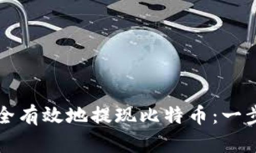 如何安全有效地提现比特币：一步步引导