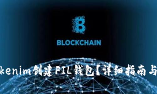 : 如何使用Tokenim创建FIL钱包？详细指南与常见问题解答