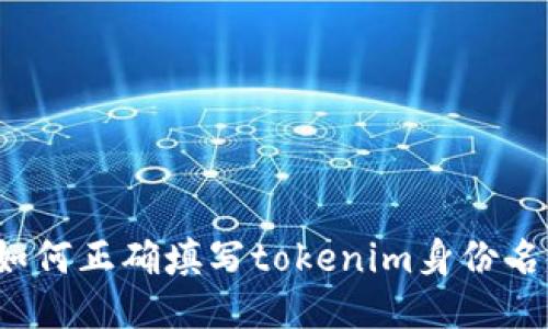 如何正确填写tokenim身份名？