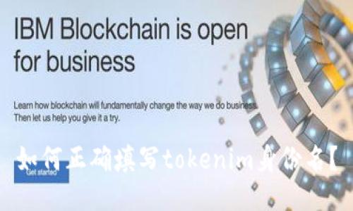 如何正确填写tokenim身份名？
