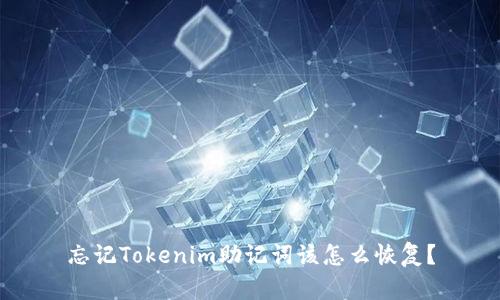 忘记Tokenim助记词该怎么恢复？
