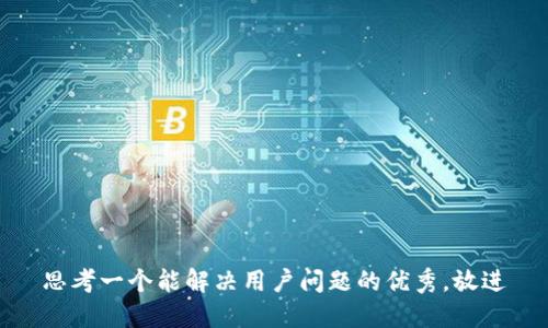 思考一个能解决用户问题的优秀，放进
