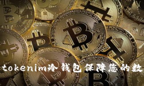 : 如何使用tokenim冷钱包保障您的数字资产安全