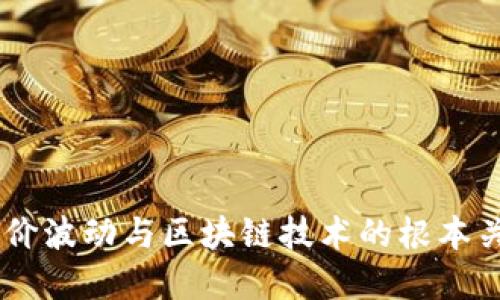 币价波动与区块链技术的根本关系