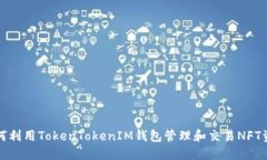 如何利用TokenTokenIM钱包管理和交易NFT资产