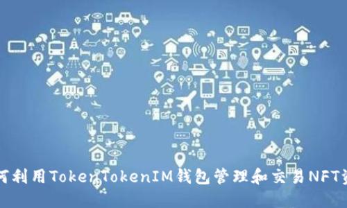 如何利用TokenTokenIM钱包管理和交易NFT资产
