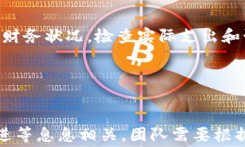 
  了解区块链上币费用及其影响因素/ 

关键词
 guanjianci 区块链, 上币费用, 加密货币/guanjianci 

什么是上币费用？
上币费用是指在区块链网络上将一种新加密货币或代币发行并列入交易所所需支付的费用。这些费用通常涉及多个方面，包括技术开发费用、市场营销费用、法律合规费用以及交易所本身收取的费用。上币费用的高低直接影响到项目的财务状况及其市场预期，往往成为投资者关注的重点。了解上币费用不仅能够帮助项目团队合理分配预算，还有助于投资者判断项目的可行性和未来发展潜力。

区块链上币费用的构成
上币费用并不是单一的费用，而是由多项费用构成。以下是上币费用的主要组成部分：
ul
    listrong交易所费用：/strong每个交易所对于新币上线都有不同的费用标准。这些费用可以是固定费用，也可以是根据项目的价值变化而不同。费用普遍集中在几千到几十万美元不等。/li
    listrong法律合规费用：/strong在许多国家和地区，上币需要遵循一定的法律法规，通常需要聘请律师或法律顾问来帮助项目团队处理合规事务，从而产生法律费用。/li
    listrong市场推广费用：/strong成功上币不仅仅依赖于币本身的质量，还需要有效的市场推广。针对项目的宣传、社区建设、社交媒体推广等都是非常重要的环节，这些都需要投入资金。/li
    listrong技术开发费用：/strong如果项目需要修改原有代码、进行安全审计或开发新的功能，这都需要专业的开发团队，并将产生相应的开发费用。/li
/ul

影响上币费用的因素
上币费用不是一个固定的数值，它会受到多个因素的影响，以下是一些主要因素：
ul
    listrong币种类型：/strong不同的币种在技术实现、市场定位和交易所认可度上有区别，这会直接影响到其上币费用。/li
    listrong市场需求：/strong在加密货币投资热度高涨时，上币费用通常会随之上升，因为交易所的申请量增加，竞争更加激烈。/li
    listrong项目团队实力：/strong团队的知名度和过往表现会影响项目的信誉，知名团队的项目可能会得到交易所更低的上币费用或更高的优先级。/li
    listrong法律环境：/strong不同国家对加密货币的监管政策会影响上币的合法性和合规性，从而影响相关费用。/li
/ul

如何降低上币费用？
项目团队在进行上币时，可以通过以下几种方式来降低费用：
ul
    listrong选择合适的交易所：/strong不同的交易所费用差异较大，项目团队可以根据自身情况衡量选择低费用的交易所。/li
    listrong项目的市场定位：/strong选择针对特定群体的小型交易所，不仅费用较低，同时也能在特定领域获得更好的市场认可度。/li
    listrong合规准备：/strong及早进行法律合规咨询并进行必要的准备，可以减少因合规不够而产生的额外费用。/li
    listrong社区建设：/strong积极建立和维护社区，能够吸引更多支持者，降低市场推广的成本。/li
/ul

上币费用对项目发展的影响
上币费用在某种程度上是项目可持续发展的一个重要指标。以下是几种影响：
ul
    listrong财务压力：/strong高额的上币费用可能导致项目在资金链上出现压力，如果资金不足可能会影响项目的后续开发和运营。/li
    listrong项目质量：/strong为了和尚币而不做市场需求的调研或者做出不成熟的决策，可能会导致项目失败。/li
    listrong吸引投资者：/strong较低的上币费用可能会吸引更多投资者关注，促进资金的流入，另一方面，高费用可能会使投资者望而却步。/li
/ul

可能相关的问题

问题一：如何判断一个项目的上币费用是否合理？
判断一个项目的上币费用是否合理需要综合考虑多个方面。首先，需要了解该项目的市场需求和技术背景。一个好的项目其技术和理念应该有相应的市场接受度。此外，分析该项目团队的背景和过往表现是一个重要参考，知名团队通常有稳定的支持者和资源，可以砍掉不必要的开支，进而合理降低上币费用。同时，查看同类项目的上币费用情况也是一个重要指标，对比自己的项目费用来判断是否合理。此外，项目的法律合规性也是必要考量，他对于项目目标市场的合规要求直接影响项目的投入和支出。

a href=