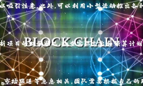 
  了解区块链上币费用及其影响因素/ 

关键词
 guanjianci 区块链, 上币费用, 加密货币/guanjianci 

什么是上币费用？
上币费用是指在区块链网络上将一种新加密货币或代币发行并列入交易所所需支付的费用。这些费用通常涉及多个方面，包括技术开发费用、市场营销费用、法律合规费用以及交易所本身收取的费用。上币费用的高低直接影响到项目的财务状况及其市场预期，往往成为投资者关注的重点。了解上币费用不仅能够帮助项目团队合理分配预算，还有助于投资者判断项目的可行性和未来发展潜力。

区块链上币费用的构成
上币费用并不是单一的费用，而是由多项费用构成。以下是上币费用的主要组成部分：
ul
    listrong交易所费用：/strong每个交易所对于新币上线都有不同的费用标准。这些费用可以是固定费用，也可以是根据项目的价值变化而不同。费用普遍集中在几千到几十万美元不等。/li
    listrong法律合规费用：/strong在许多国家和地区，上币需要遵循一定的法律法规，通常需要聘请律师或法律顾问来帮助项目团队处理合规事务，从而产生法律费用。/li
    listrong市场推广费用：/strong成功上币不仅仅依赖于币本身的质量，还需要有效的市场推广。针对项目的宣传、社区建设、社交媒体推广等都是非常重要的环节，这些都需要投入资金。/li
    listrong技术开发费用：/strong如果项目需要修改原有代码、进行安全审计或开发新的功能，这都需要专业的开发团队，并将产生相应的开发费用。/li
/ul

影响上币费用的因素
上币费用不是一个固定的数值，它会受到多个因素的影响，以下是一些主要因素：
ul
    listrong币种类型：/strong不同的币种在技术实现、市场定位和交易所认可度上有区别，这会直接影响到其上币费用。/li
    listrong市场需求：/strong在加密货币投资热度高涨时，上币费用通常会随之上升，因为交易所的申请量增加，竞争更加激烈。/li
    listrong项目团队实力：/strong团队的知名度和过往表现会影响项目的信誉，知名团队的项目可能会得到交易所更低的上币费用或更高的优先级。/li
    listrong法律环境：/strong不同国家对加密货币的监管政策会影响上币的合法性和合规性，从而影响相关费用。/li
/ul

如何降低上币费用？
项目团队在进行上币时，可以通过以下几种方式来降低费用：
ul
    listrong选择合适的交易所：/strong不同的交易所费用差异较大，项目团队可以根据自身情况衡量选择低费用的交易所。/li
    listrong项目的市场定位：/strong选择针对特定群体的小型交易所，不仅费用较低，同时也能在特定领域获得更好的市场认可度。/li
    listrong合规准备：/strong及早进行法律合规咨询并进行必要的准备，可以减少因合规不够而产生的额外费用。/li
    listrong社区建设：/strong积极建立和维护社区，能够吸引更多支持者，降低市场推广的成本。/li
/ul

上币费用对项目发展的影响
上币费用在某种程度上是项目可持续发展的一个重要指标。以下是几种影响：
ul
    listrong财务压力：/strong高额的上币费用可能导致项目在资金链上出现压力，如果资金不足可能会影响项目的后续开发和运营。/li
    listrong项目质量：/strong为了和尚币而不做市场需求的调研或者做出不成熟的决策，可能会导致项目失败。/li
    listrong吸引投资者：/strong较低的上币费用可能会吸引更多投资者关注，促进资金的流入，另一方面，高费用可能会使投资者望而却步。/li
/ul

可能相关的问题

问题一：如何判断一个项目的上币费用是否合理？
判断一个项目的上币费用是否合理需要综合考虑多个方面。首先，需要了解该项目的市场需求和技术背景。一个好的项目其技术和理念应该有相应的市场接受度。此外，分析该项目团队的背景和过往表现是一个重要参考，知名团队通常有稳定的支持者和资源，可以砍掉不必要的开支，进而合理降低上币费用。同时，查看同类项目的上币费用情况也是一个重要指标，对比自己的项目费用来判断是否合理。此外，项目的法律合规性也是必要考量，他对于项目目标市场的合规要求直接影响项目的投入和支出。

a href=
