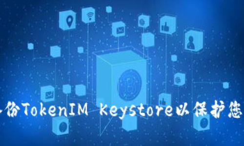 如何安全备份TokenIM Keystore以保护您的数字资产