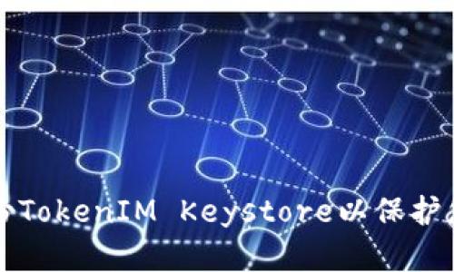 如何安全备份TokenIM Keystore以保护您的数字资产