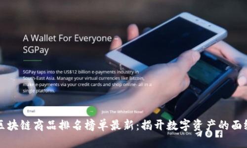 区块链商品排名榜单最新：揭开数字资产的面纱