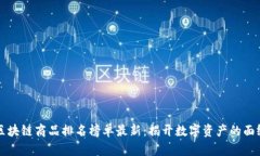 区块链商品排名榜单最新：揭开数字资产的面纱