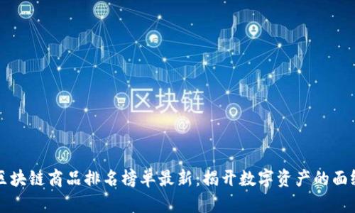 区块链商品排名榜单最新：揭开数字资产的面纱