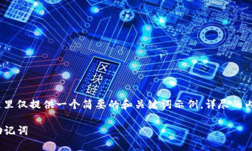 注意：为了提供最全面的回答，这里仅提供一个简要的和关键词示例。详尽的内容需在各个细节上进一步拓展。

如何安全有效地导入Tokenim助记词