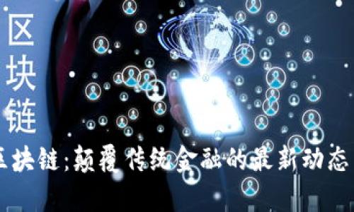 启明区块链：颠覆传统金融的最新动态与展望