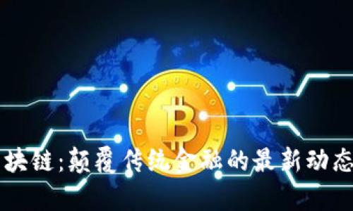 启明区块链：颠覆传统金融的最新动态与展望