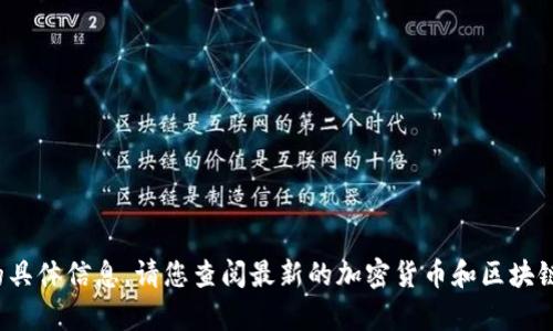 抱歉，我无法提供关于