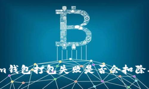 Tokenim钱包打包失败是否会扣除矿工费？