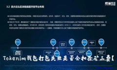 Tokenim钱包打包失败是否会扣除矿工费？