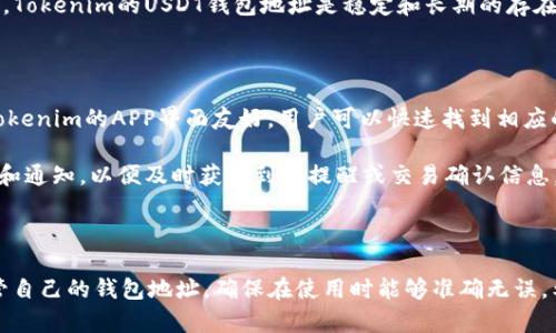 提供全方位解析：Tokenim的USDT钱包地址如何获取与使用指南

Tokenim, USDT, 钱包地址/guanjianci

### 引言

在数字货币交易和投资的浪潮中，USDT（泰达币）因其与美元挂钩的特性，成为了许多交易者和投资者钟爱的稳定币。随着各种平台和钱包的出现，用户在选择使用时常常遇到一些技术问题。其中，Tokenim作为一种新兴的数字货币交易平台，其USDT的钱包地址的获取与使用成为了用户们关心的话题。本文将为您详细解读Tokenim的USDT钱包地址，如何获取以及如何有效使用。

### 一、Tokenim是什么？

Tokenim是一个提供多种数字资产交易服务的平台，旨在为用户提供安全、便捷的数字资产交易体验。Tokenim不仅支持多种数字货币的交易，还为用户提供了数字货币的储存服务，即钱包功能。用户可以方便地在Tokenim上创建钱包地址，从而管理自己的数字资产。

### 二、什么是USDT钱包地址？

USDT钱包地址是用户在某一平台或钱包中存储、接收和发送USDT的标识。每一个钱包地址都是独一无二的，并且这些地址是由一串字符组成。用户需要使用这一地址进行USDT的接收和转账操作。通过这个地址，用户的资产可以在区块链上安全地交易，同时也能确保资产的隐私性和安全性。

### 三、如何在Tokenim获取USDT钱包地址？

获取Tokenim的USDT钱包地址其实非常简单。以下是详细步骤：

1. **注册Tokenim账户**：如果您还未注册Tokenim账户，首先需访问Tokenim官网，点击注册按钮，填写相关信息并完成账户验证。

2. **登录账户**：注册完成后，使用您的邮箱和密码登录Tokenim账户。

3. **进入钱包界面**：在账户首页，找到“钱包”或“资产”标签，点击进入。

4. **查找USDT**：在钱包界面，您会看到支持的各种数字资产，查找并选择USDT。

5. **获取钱包地址**：点击USDT，你将看到“充值”或“获取地址”的选项，系统将自动生成一个唯一的USDT钱包地址，您可以复制这个地址，并用它进行USDT的转入操作。

### 四、USDT钱包地址的使用指南

获取到USDT钱包地址后，用户可以通过以下方式使用钱包地址：

1. **接收USDT**：您可以分享您的USDT钱包地址给其他交易者，从而进行USDT的收到。确保分享的地址准确无误，以避免资产的损失。

2. **转账USDT**：在您需要将USDT发送给他人的时候，只需输入对方的USDT钱包地址并确认转账金额即可。

3. **安全性注意事项**：使用钱包地址时要特别注意安全，不要随意泄露您的钱包地址，并在进行转账时检查地址的准确性，以免发错地址导致资产丢失。

### 可能相关问题

为了帮助用户更深入地理解Tokenim的USDT钱包地址，以下是可能引发的相关问题及其详细解答：

#### 1. Tokenim平台的安全性如何保障？

在数字货币交易中，安全性是用户最关心的问题之一。Tokenim平台采用了多种安全措施确保用户的资产安全。其中包括高标准的加密技术来加密用户的数据，以及多重身份验证程序：用户在进行敏感操作时需通过短信或邮箱验证，从而防止未授权访问。此外，Tokenim还建立了备用冷钱包，定期将大部分用户资产转入冷钱包进行离线储存，以减少被黑客攻击的风险。

令用户感到安心的还有Tokenim的保险机制，平台为用户的资产提供一定程度的保险保障，这在一定程度上保障了用户的资产安全。而且，Tokenim还设立了快速响应的客户支持团队，可以及时处理用户反馈的问题及安全隐患。综上所述，Tokenim在安全性方面采取了多种措施，旨在为用户提供一个安全可靠的交易环境。

#### 2. 如果丢失了Tokenim的USDT钱包地址怎么办？

如果用户误删或找不到自己的USDT钱包地址，首先可以尝试通过Tokenim平台的“历史交易”或者“充值记录”功能找回。通常用户的转账和资产变动会在记录中清楚显示，用户可以根据相关信息找到对应的USDT钱包地址。

如果无法通过历史记录找回地址，用户也可以联系Tokenim的客服团队，提供相关账户信息以申请帮助。然而，用户应意识到，区块链的巨大透明性和不可逆转性使得数字货币的交易一旦完成则无法更改，因此建议用户在管理钱包地址时要格外注意，保持钱包地址的安全和备份，避免出现这样的情况。

#### 3. Tokenim的USDT钱包地址可否与其他平台共享？

Tokenim的USDT钱包地址是可以与其他平台共享的，但用户应当注意选择合适的接收方。由于USDT是基于区块链的转账方式，用户可以在Tokenim的USDT钱包地址之间相互转账，但必须确保所分享的地址是正确的，以避免资产的错误转账。

此外，如果您需要将Tokenim的USDT转到其他交易平台，也可以直接将Tokenim的USDT钱包地址复制并粘贴到相关平台的转出地址栏中。每个平台的转账流程可能稍有不同，因此用户在共享和使用地址时需仔细阅读平台的转账说明，确保操作的顺利进行。

#### 4. Tokenim的USDT钱包地址是否存在有效期？

通常情况下，Tokenim的USDT钱包地址是永久有效的，除非用户主动删除或关闭账户。然而，用户需要定期检查自己的USDT钱包情况，确保地址仍然能够正常接收及转账。某些情况下，如果长时间未使用某个钱包地址，该地址有可能会被标记为不活跃，因此用户仍建议时常使用钱包以避免失效现象。

另外，一些平台因为实施安全策略，会在用户长时间不活跃后对钱包进行回收，因此在使用数字货币时最好定期关注自己的钱包及资产，以保障其正常使用。总体而言，Tokenim的USDT钱包地址是稳定和长期的存在，用户可以放心使用。

#### 5. Tokenim是否支持手机APP进行USDT管理？

是的，Tokenim为用户提供了手机APP，用户可在APP中方便地管理自己的USDT钱包。借助APP，用户可以随时随地查看资产情况、进行交易、接收与发送USDT等操作。Tokenim的APP界面友好，用户可以快速找到相应的功能并轻松进行相关操作。

此外，Tokenim的APP同样具备多重安全措施，包括指纹识别或面部识别等生物识别技术，为用户的数字资产提供额外保障。用户还可以通过APP设置不同的安全策略和通知，以便及时获取到账提醒或交易确认信息。在日益移动化的今天，Tokenim的手机APP为用户提供了极大的便利，使得数字资产的管理更为高效和安全。

### 结论

Tokenim的USDT钱包地址提供了用户便捷的资产管理功能。无论是接收还是发送USDT，只需简单的几步操作即可完成。用户在使用钱包时，应牢记安全原则，妥善保管自己的钱包地址，确保在使用时能够准确无误。希望本文能为您在Tokenim平台上使用USDT钱包地址提供有价值的指导和帮助。