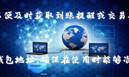 提供全方位解析：Tokenim的USDT钱包地址如何获取与使用指南

Tokenim, USDT, 钱包地址/guanjianci

### 引言

在数字货币交易和投资的浪潮中，USDT（泰达币）因其与美元挂钩的特性，成为了许多交易者和投资者钟爱的稳定币。随着各种平台和钱包的出现，用户在选择使用时常常遇到一些技术问题。其中，Tokenim作为一种新兴的数字货币交易平台，其USDT的钱包地址的获取与使用成为了用户们关心的话题。本文将为您详细解读Tokenim的USDT钱包地址，如何获取以及如何有效使用。

### 一、Tokenim是什么？

Tokenim是一个提供多种数字资产交易服务的平台，旨在为用户提供安全、便捷的数字资产交易体验。Tokenim不仅支持多种数字货币的交易，还为用户提供了数字货币的储存服务，即钱包功能。用户可以方便地在Tokenim上创建钱包地址，从而管理自己的数字资产。

### 二、什么是USDT钱包地址？

USDT钱包地址是用户在某一平台或钱包中存储、接收和发送USDT的标识。每一个钱包地址都是独一无二的，并且这些地址是由一串字符组成。用户需要使用这一地址进行USDT的接收和转账操作。通过这个地址，用户的资产可以在区块链上安全地交易，同时也能确保资产的隐私性和安全性。

### 三、如何在Tokenim获取USDT钱包地址？

获取Tokenim的USDT钱包地址其实非常简单。以下是详细步骤：

1. **注册Tokenim账户**：如果您还未注册Tokenim账户，首先需访问Tokenim官网，点击注册按钮，填写相关信息并完成账户验证。

2. **登录账户**：注册完成后，使用您的邮箱和密码登录Tokenim账户。

3. **进入钱包界面**：在账户首页，找到“钱包”或“资产”标签，点击进入。

4. **查找USDT**：在钱包界面，您会看到支持的各种数字资产，查找并选择USDT。

5. **获取钱包地址**：点击USDT，你将看到“充值”或“获取地址”的选项，系统将自动生成一个唯一的USDT钱包地址，您可以复制这个地址，并用它进行USDT的转入操作。

### 四、USDT钱包地址的使用指南

获取到USDT钱包地址后，用户可以通过以下方式使用钱包地址：

1. **接收USDT**：您可以分享您的USDT钱包地址给其他交易者，从而进行USDT的收到。确保分享的地址准确无误，以避免资产的损失。

2. **转账USDT**：在您需要将USDT发送给他人的时候，只需输入对方的USDT钱包地址并确认转账金额即可。

3. **安全性注意事项**：使用钱包地址时要特别注意安全，不要随意泄露您的钱包地址，并在进行转账时检查地址的准确性，以免发错地址导致资产丢失。

### 可能相关问题

为了帮助用户更深入地理解Tokenim的USDT钱包地址，以下是可能引发的相关问题及其详细解答：

#### 1. Tokenim平台的安全性如何保障？

在数字货币交易中，安全性是用户最关心的问题之一。Tokenim平台采用了多种安全措施确保用户的资产安全。其中包括高标准的加密技术来加密用户的数据，以及多重身份验证程序：用户在进行敏感操作时需通过短信或邮箱验证，从而防止未授权访问。此外，Tokenim还建立了备用冷钱包，定期将大部分用户资产转入冷钱包进行离线储存，以减少被黑客攻击的风险。

令用户感到安心的还有Tokenim的保险机制，平台为用户的资产提供一定程度的保险保障，这在一定程度上保障了用户的资产安全。而且，Tokenim还设立了快速响应的客户支持团队，可以及时处理用户反馈的问题及安全隐患。综上所述，Tokenim在安全性方面采取了多种措施，旨在为用户提供一个安全可靠的交易环境。

#### 2. 如果丢失了Tokenim的USDT钱包地址怎么办？

如果用户误删或找不到自己的USDT钱包地址，首先可以尝试通过Tokenim平台的“历史交易”或者“充值记录”功能找回。通常用户的转账和资产变动会在记录中清楚显示，用户可以根据相关信息找到对应的USDT钱包地址。

如果无法通过历史记录找回地址，用户也可以联系Tokenim的客服团队，提供相关账户信息以申请帮助。然而，用户应意识到，区块链的巨大透明性和不可逆转性使得数字货币的交易一旦完成则无法更改，因此建议用户在管理钱包地址时要格外注意，保持钱包地址的安全和备份，避免出现这样的情况。

#### 3. Tokenim的USDT钱包地址可否与其他平台共享？

Tokenim的USDT钱包地址是可以与其他平台共享的，但用户应当注意选择合适的接收方。由于USDT是基于区块链的转账方式，用户可以在Tokenim的USDT钱包地址之间相互转账，但必须确保所分享的地址是正确的，以避免资产的错误转账。

此外，如果您需要将Tokenim的USDT转到其他交易平台，也可以直接将Tokenim的USDT钱包地址复制并粘贴到相关平台的转出地址栏中。每个平台的转账流程可能稍有不同，因此用户在共享和使用地址时需仔细阅读平台的转账说明，确保操作的顺利进行。

#### 4. Tokenim的USDT钱包地址是否存在有效期？

通常情况下，Tokenim的USDT钱包地址是永久有效的，除非用户主动删除或关闭账户。然而，用户需要定期检查自己的USDT钱包情况，确保地址仍然能够正常接收及转账。某些情况下，如果长时间未使用某个钱包地址，该地址有可能会被标记为不活跃，因此用户仍建议时常使用钱包以避免失效现象。

另外，一些平台因为实施安全策略，会在用户长时间不活跃后对钱包进行回收，因此在使用数字货币时最好定期关注自己的钱包及资产，以保障其正常使用。总体而言，Tokenim的USDT钱包地址是稳定和长期的存在，用户可以放心使用。

#### 5. Tokenim是否支持手机APP进行USDT管理？

是的，Tokenim为用户提供了手机APP，用户可在APP中方便地管理自己的USDT钱包。借助APP，用户可以随时随地查看资产情况、进行交易、接收与发送USDT等操作。Tokenim的APP界面友好，用户可以快速找到相应的功能并轻松进行相关操作。

此外，Tokenim的APP同样具备多重安全措施，包括指纹识别或面部识别等生物识别技术，为用户的数字资产提供额外保障。用户还可以通过APP设置不同的安全策略和通知，以便及时获取到账提醒或交易确认信息。在日益移动化的今天，Tokenim的手机APP为用户提供了极大的便利，使得数字资产的管理更为高效和安全。

### 结论

Tokenim的USDT钱包地址提供了用户便捷的资产管理功能。无论是接收还是发送USDT，只需简单的几步操作即可完成。用户在使用钱包时，应牢记安全原则，妥善保管自己的钱包地址，确保在使用时能够准确无误。希望本文能为您在Tokenim平台上使用USDT钱包地址提供有价值的指导和帮助。
