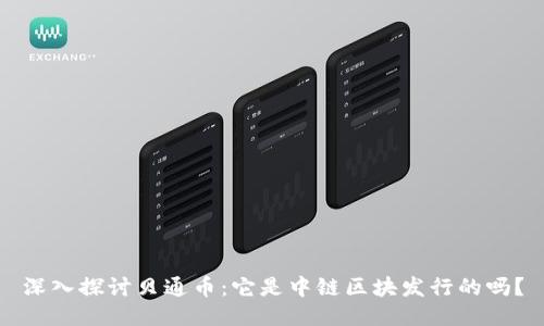 深入探讨贝通币：它是中链区块发行的吗？