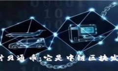 深入探讨贝通币：它是中链区块发行的吗？