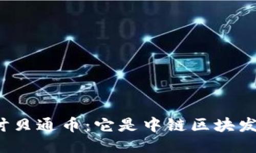深入探讨贝通币：它是中链区块发行的吗？