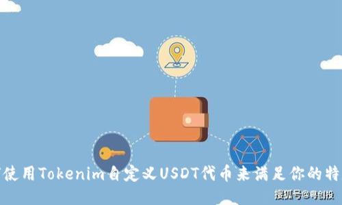 : 如何使用Tokenim自定义USDT代币来满足你的特定需求