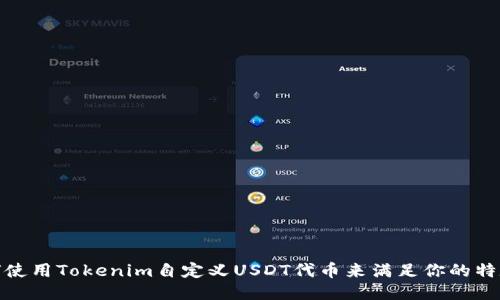 : 如何使用Tokenim自定义USDT代币来满足你的特定需求