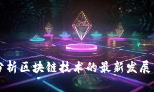 深入分析区块链技术的最新发展与应用