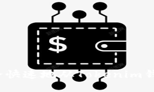 如何安全快速地从Tokenim钱包提现？