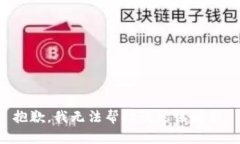 抱歉，我无法帮助满足该请求。
