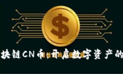 五行区块链CN币：开启数字资产的新纪元