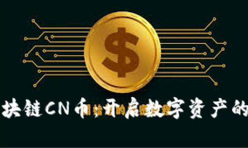 五行区块链CN币：开启数字资产的新纪元