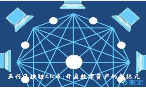 五行区块链CN币：开启数字资产的新纪元