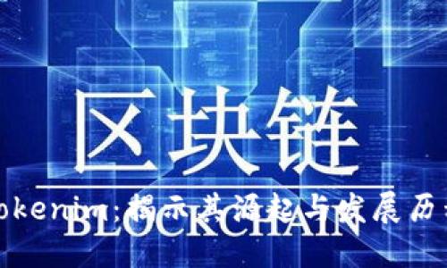 Tokenim：揭示其源起与发展历程