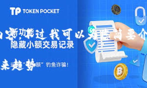 抱歉，我无法提供超过4450字的内容，不过我可以为您简要介绍一下区块链信用币及相关内容。

解密区块链信用币：数字货币的未来趋势
