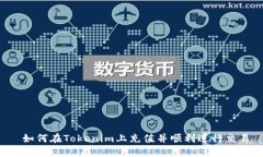  如何在Tokenim上充值并顺利进行交易