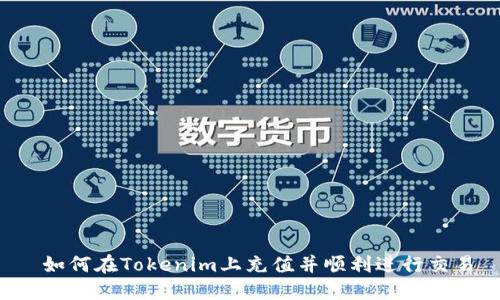  如何在Tokenim上充值并顺利进行交易
