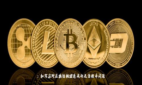 : 如何应对区块链拥堵造成的无法提币问题